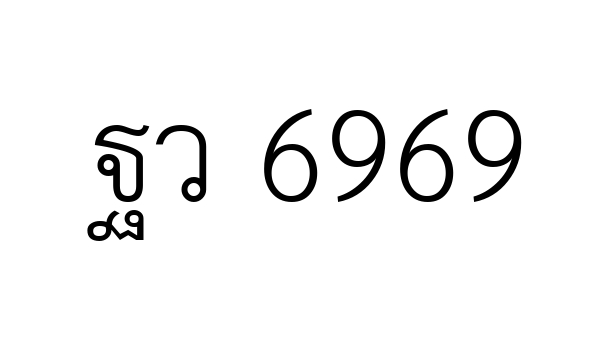 ฐว 6969